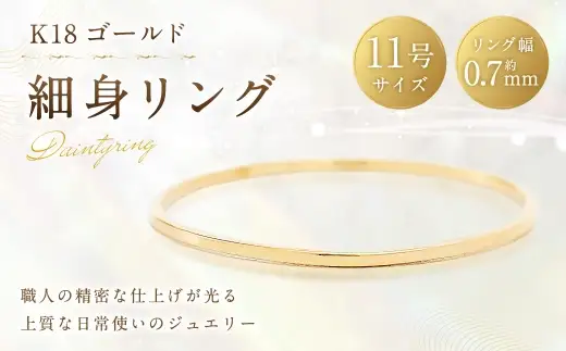 K18 細身リング （ 11号 ） 指輪 リング アクセサリー ジュエリー 細身 重ね付け 職人 ゴールド ファッション オシャレ おしゃれ シンプル ミニマル