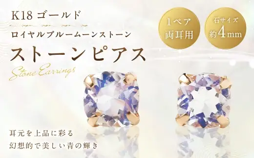 K18 ロイヤルブルームーンストーンピアス 工房 アクセサリー