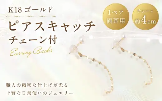 K18 チェーン付ピアスキャッチ ピアスキャッチ ピアス キャッチ チェーン付き 留め具 後ろ飾り アレンジ アクセサリー ジュエリー シンプル イエローゴールド チェーン パールピアス