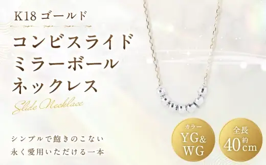 K18 コンビスライドミラーボールネックレス アクセサリー ジュエリー