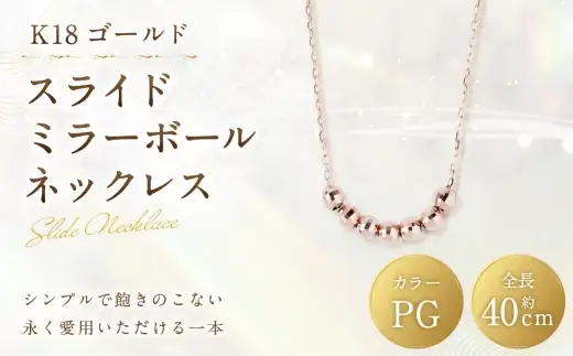 K18 PG スライドミラーボールネックレス ピンクゴールド ミラーボール アクセサリー ジュエリー ネックレス デザイン 冠婚葬祭 結婚式 お葬式 お通夜 法事 入学式 卒業式 職人 工房