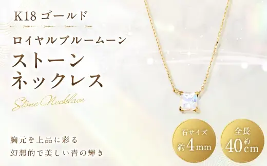 K18 ロイヤルブルームーンストーンネックレス ネックレス ストーンネックレス アクセサリー ジュエリー ロイヤルブルームーンストーン イエローゴールド