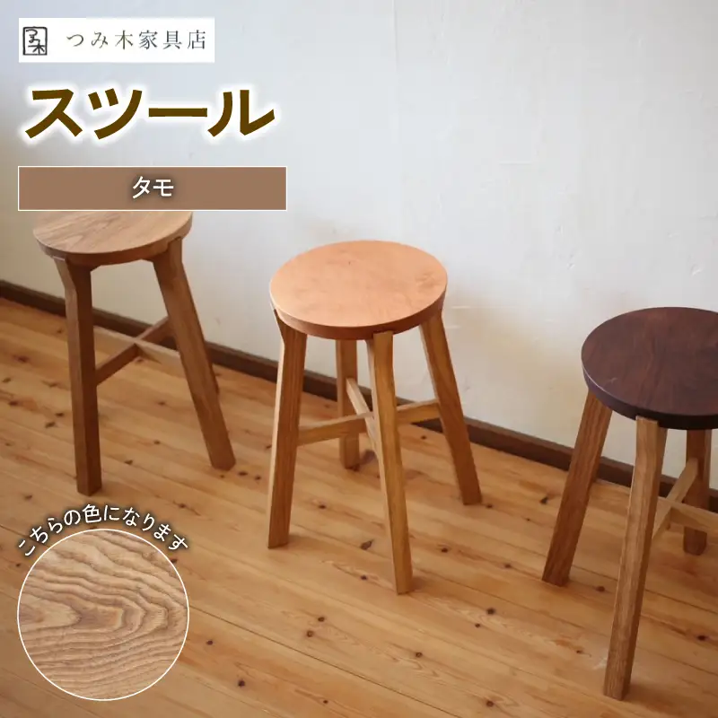 家具店が作るスツール 1脚 タモ 【スツール】