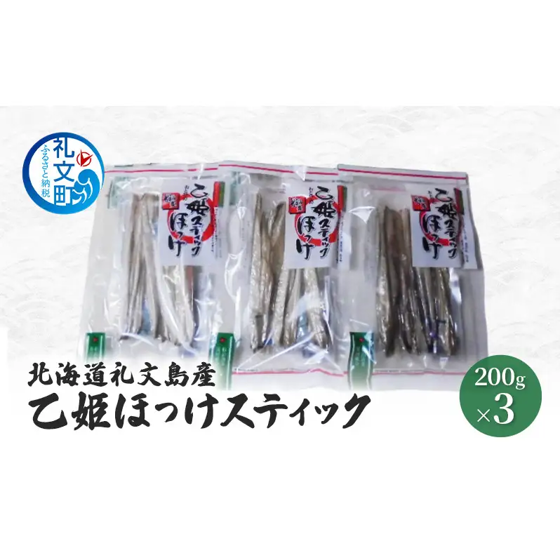 北海道 礼文島産 旨み凝縮 食べやすい 乙姫ほっけスティック 200g×3袋［船泊漁業協同組合］【 ほっけ ホッケ スティック 干物 珍味 おつまみ 酒の肴 海鮮 北海道産 おかず 絶品 】
