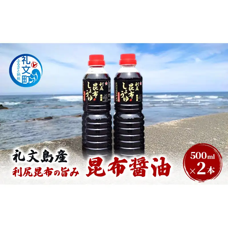 北海道 礼文島産 利尻昆布の旨み 昆布醤油 2本［船泊漁業協同組合］【 昆布 だし昆布 昆布しょうゆ 昆布つゆ  醤油 調味料 和食 贈答 ギフト 】