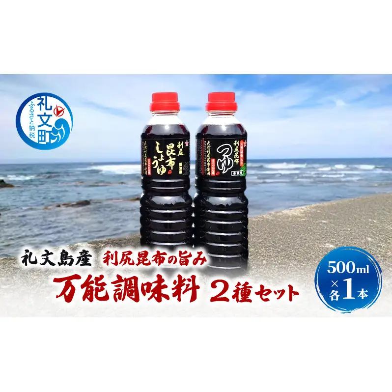 北海道 礼文島産 利尻昆布の旨み 万能調味料2種セット 各1本 (醤油・つゆ 各500ml) ［船泊漁業協同組合］【 昆布 だし昆布 昆布しょうゆ 昆布つゆ  醤油 調味料 詰め合わせ セット 和食 贈答 ギフト 】