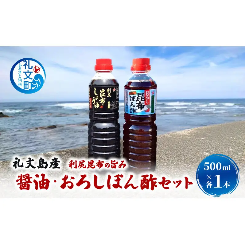 北海道 礼文島産 利尻昆布の旨み 醤油 おろしぽん酢 500ml 各1本 ［船泊漁業協同組合］【 昆布 だし昆布 昆布しょうゆ ぽん酢 ポン酢  醤油 調味料 詰め合わせ セット 和食 贈答 ギフト 】
