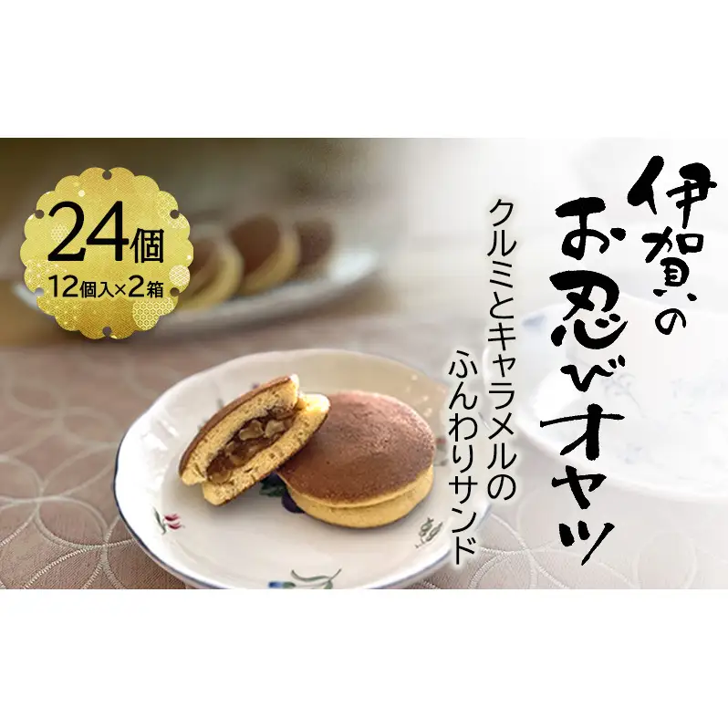 【話題の新商品】伊賀のお忍びオヤツ24個入り（12個入×2箱） 名張土産 伊賀土産 和菓子 おやつ スイーツ 伊賀 どら焼き 忍者 忍 手裏剣 クルミ キャラメル 三重県 名張市