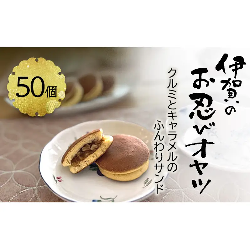 【話題の新商品】伊賀のお忍びオヤツ50個入り 名張土産 伊賀土産 和菓子 おやつ スイーツ 伊賀 どら焼き 忍者 忍 手裏剣 クルミ キャラメル 三重県 名張市