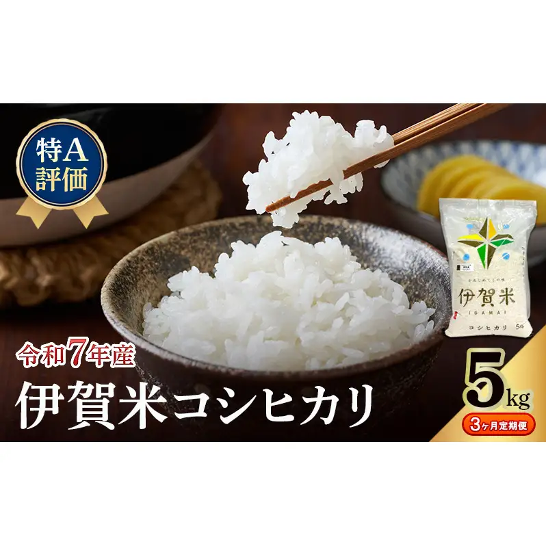 【特A評価・3ヶ月定期便】令和7年産 伊賀米コシヒカリ5kg（精米）　お米 米 白米 こしひかり ごはん 三重県 名張市