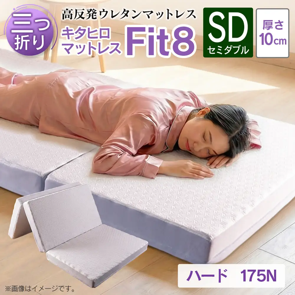 マットレス セミダブル 三つ折り 高反発ウレタン キタヒロマットレス Fit8 硬さハードタイプ 西日本イノアックオリジナル カラーフォーム健康ショップ_NI040_044
