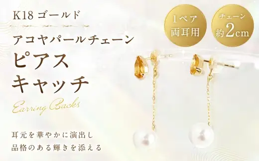 K18 アコヤパールチェーンピアスキャッチ ピアスキャッチ ピアス