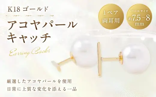 K18 アコヤパールキャッチ 7.5-8mm 真珠キャッチ パールキャッチ キャッチ 7.5～8mm アクセサリー ジュエリー パール あこや真珠 あこや イエローゴールド