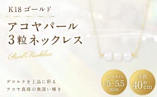 K18 アコヤパール 3粒 ネックレス 真珠 パール あこや真珠 アコヤ真珠 あこや デコルテ アクセサリー ジュエリー 冠婚葬祭 結婚式 お葬式 お通夜 法事 入学式 卒業式 職人 工房 イエローゴールド