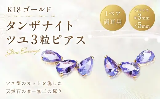 K18 タンザナイトツユ 3粒 ピアス タンザナイト アクセサリー ジュエリー ファッション 冠婚葬祭 結婚式 お葬式 お通夜 法事 入学式 卒業式