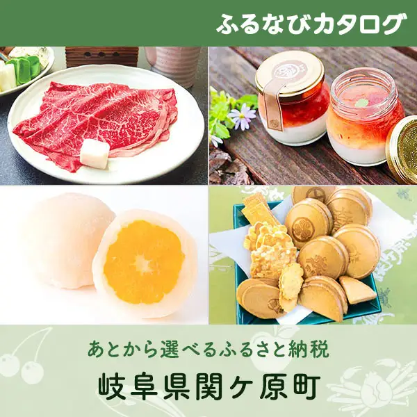 【有効期限なし！後からゆっくり特産品を選べる】岐阜県関ケ原町カタログポイント