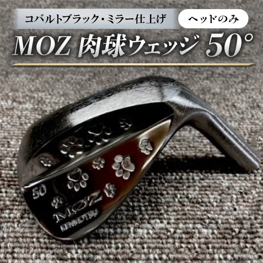 MOZ 肉球ウェッジ  50° コバルトブラック・ミラー仕上げ ヘッドのみ【1734286】