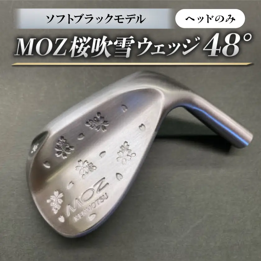 MOZ桜吹雪ウェッジ　48°ソフトブラックモデル　ノーメッキ仕上げ(ヘッドのみ)【1736214】
