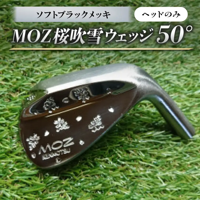 MOZ桜吹雪ウェッジ 50° ソフトブラックメッキ(ヘッドのみ)【1736217】