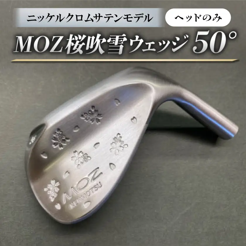 MOZ桜吹雪ウェッジ　50°ニッケルクロムサテンモデル　ノーメッキ仕上げ　(ヘッドのみ)【1736264】