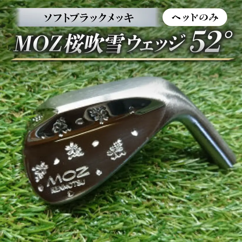 MOZ桜吹雪ウェッジ　52°ソフトブラックメッキ(ヘッドのみ)【1736265】