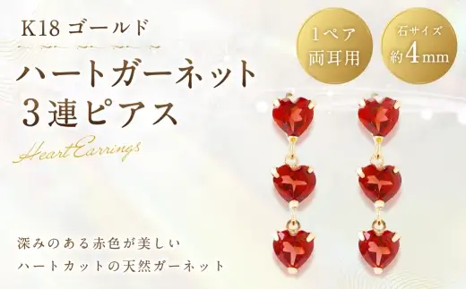 ピアス　赤　薔薇　水色　ビジュー　ハート　ゴールド　デート　チャーム　春 K18 ハートガーネット 3連ピアス ガーネット ハートカット 工房