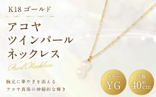 K18 アコヤツインパールネックレス ツインパール 双子真珠 アコヤパール パール あこや真珠 あこや アクセサリー ジュエリー ネックレス