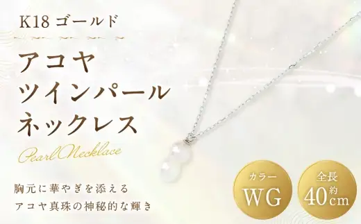 K18 WG アコヤツインパールネックレス ツインパール パール あこや真珠 真珠 アコヤパール あこや ホワイトゴールド アクセサリー ジュエリー ネックレス デザイン 双子真珠