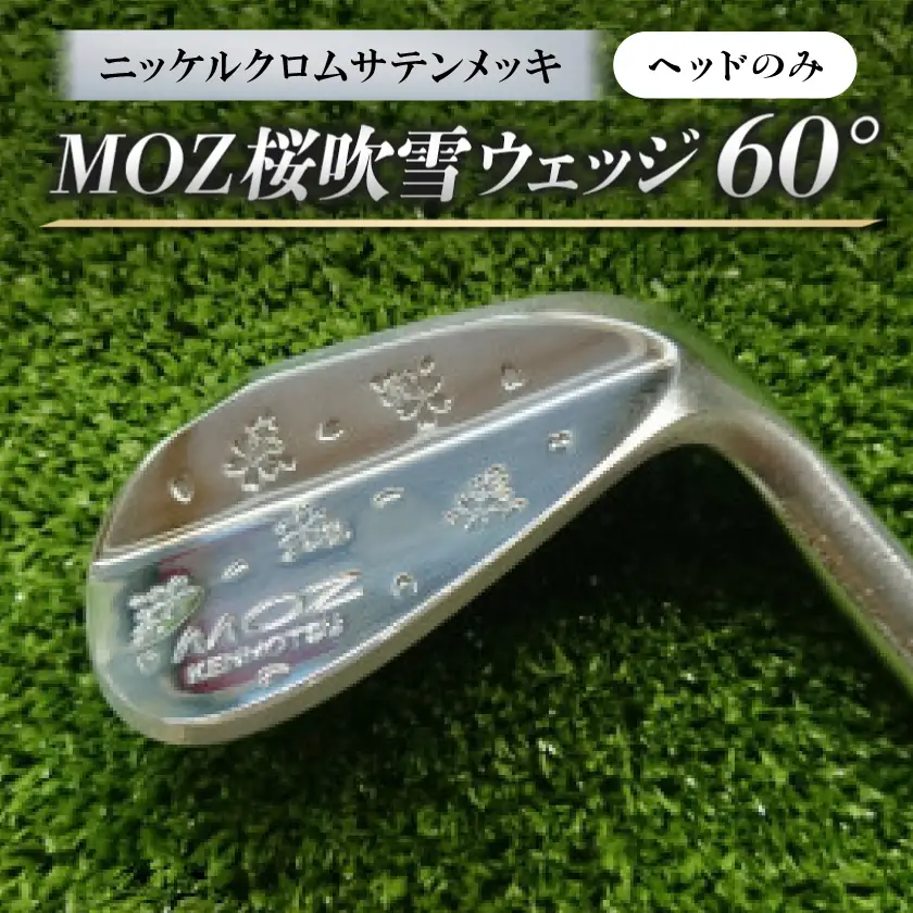 MOZ桜吹雪ウェッジ　60°　ニッケルクロムサテンメッキ(ヘッドのみ)【1736418】