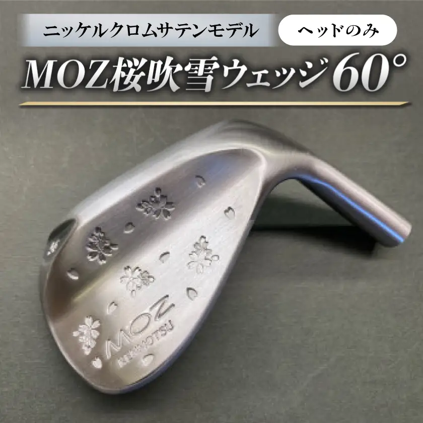 MOZ桜吹雪ウェッジ　60°ニッケルクロムサテンモデル　ノーメッキ仕上げ(ヘッドのみ)【1736421】