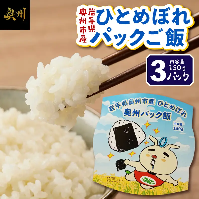 奥州市産ひとめぼれパックご飯150g×3 [BC014]