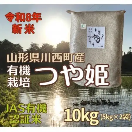 【令和8年産先行予約】山形県川西町産 有機栽培つや姫 精米 計10kg(5kg×2袋)【1731768】