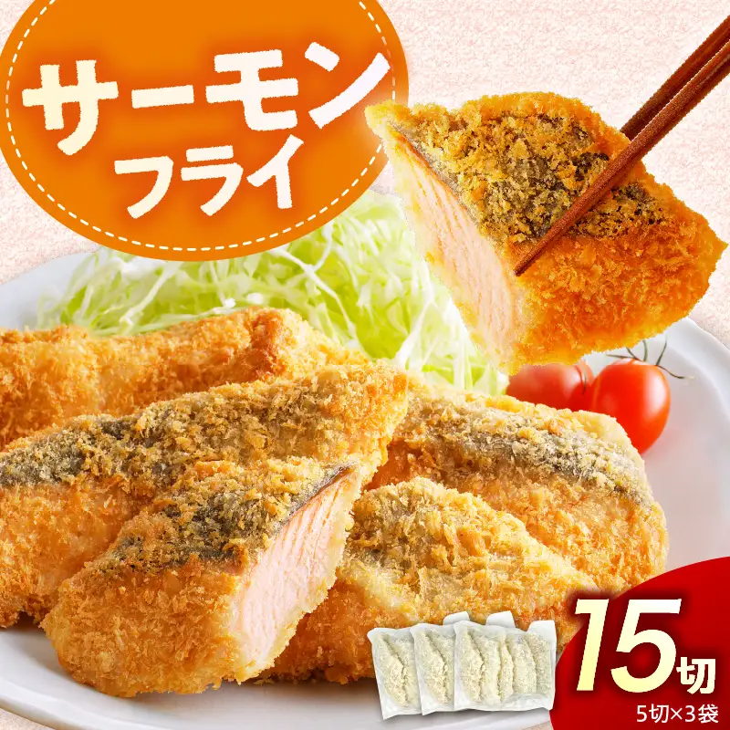 えりも【マルデン特製】サーモンフライ5切(300g)×3p【er002-116】