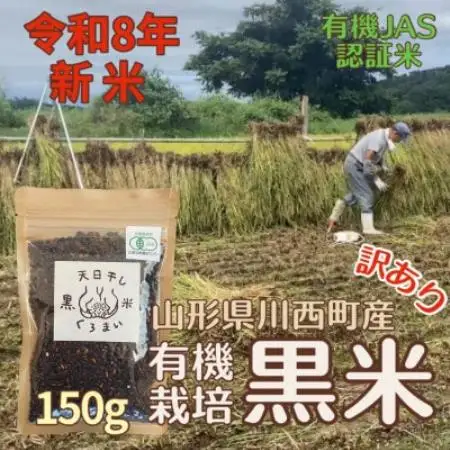 【令和8年産先行予約】有機栽培 天日干し 訳あり黒米(玄米) 150g【1733878】