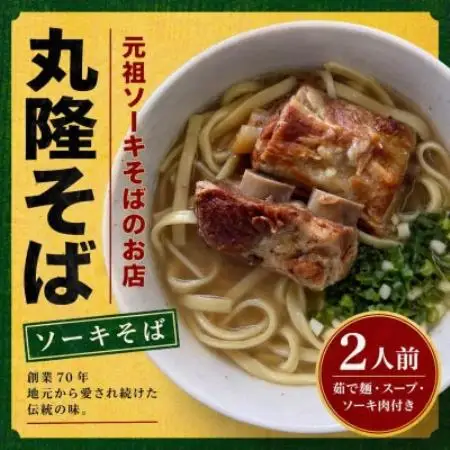 【元祖ソーキそばのお店 丸隆そば】本場沖縄の味 ソーキそば 2人前(本ソーキ＆軟骨ソーキ付き)【配送不可地域：離島】【1736239】