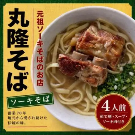 【元祖ソーキそばのお店 丸隆そば】本場沖縄の味 ソーキそば 4人前(本ソーキ＆軟骨ソーキ付き)【配送不可地域：離島】【1736240】