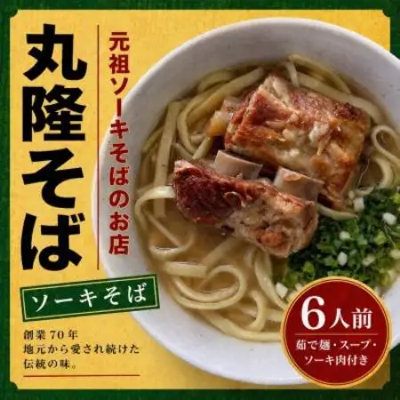 【元祖ソーキそばのお店 丸隆そば】本場沖縄の味 ソーキそば 6人前(本ソーキ＆軟骨ソーキ付き)【配送不可地域：離島】【1736241】