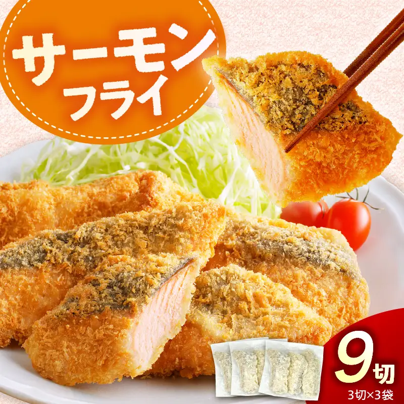 えりも【マルデン特製】サーモンフライ3切(300g)×3p【er002-117】