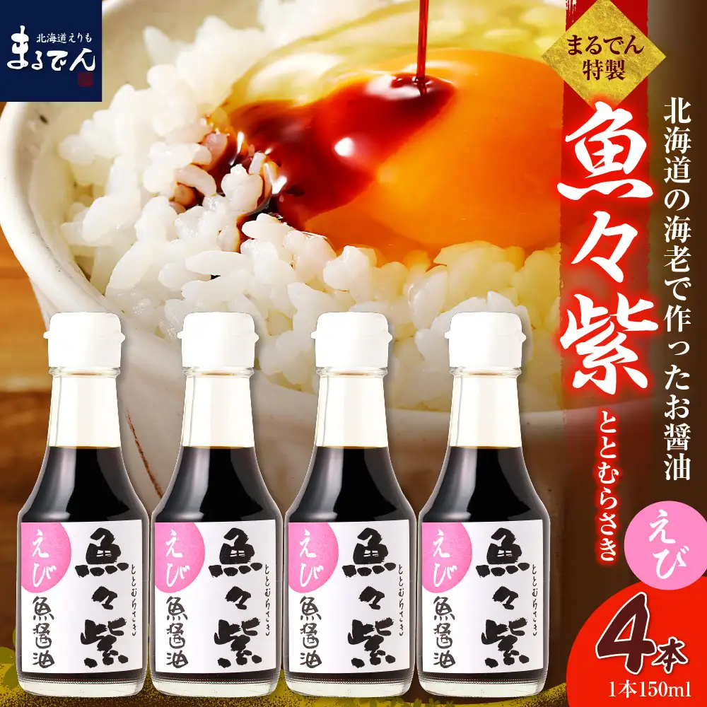 魚醤 えび醤油・魚々紫（ととむらさき） 150ml×4本