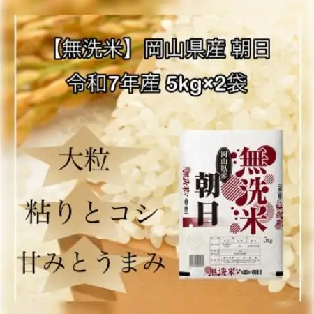 【無洗米】令和7年産 岡山県産 朝日 5kg×2袋(合計10kg)【1735923】