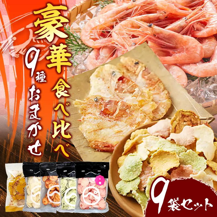 豪華 食べ比べ 9種 海の幸MIX｜ 海原 えびせんパーク 煎餅 せんべい 姿焼き 海老せんべい 海老 海鮮 詰め合わせ お菓子 おつまみ おやつ 美浜町 愛知県 特産品 おみやげ お歳暮 お中元