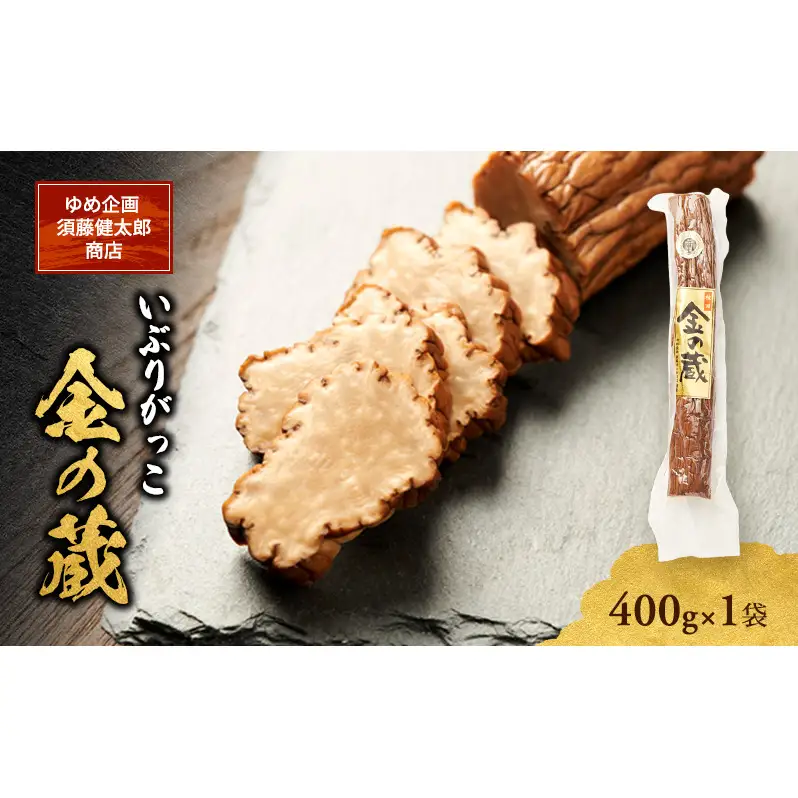 こだわりの製法が生んだ 本物の味 国産 いぶりがっこ 金の蔵（400g）×1袋［ゆめ企画須藤健太郎商店］【漬物 漬け物 いぶりがっこ 燻製 大根 だいこん ご飯のお供 おつまみ 家飲み 秋田 羽後】