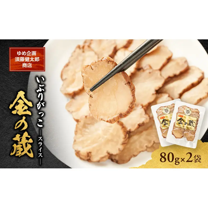 こだわりの製法が生んだ 本物の味 国産 いぶりがっこ スライス 金の蔵（80g）×2袋［ゆめ企画須藤健太郎商店］【漬物 漬け物 いぶりがっこ 燻製 大根 だいこん ご飯のお供 おつまみ 家飲み 秋田 羽後】