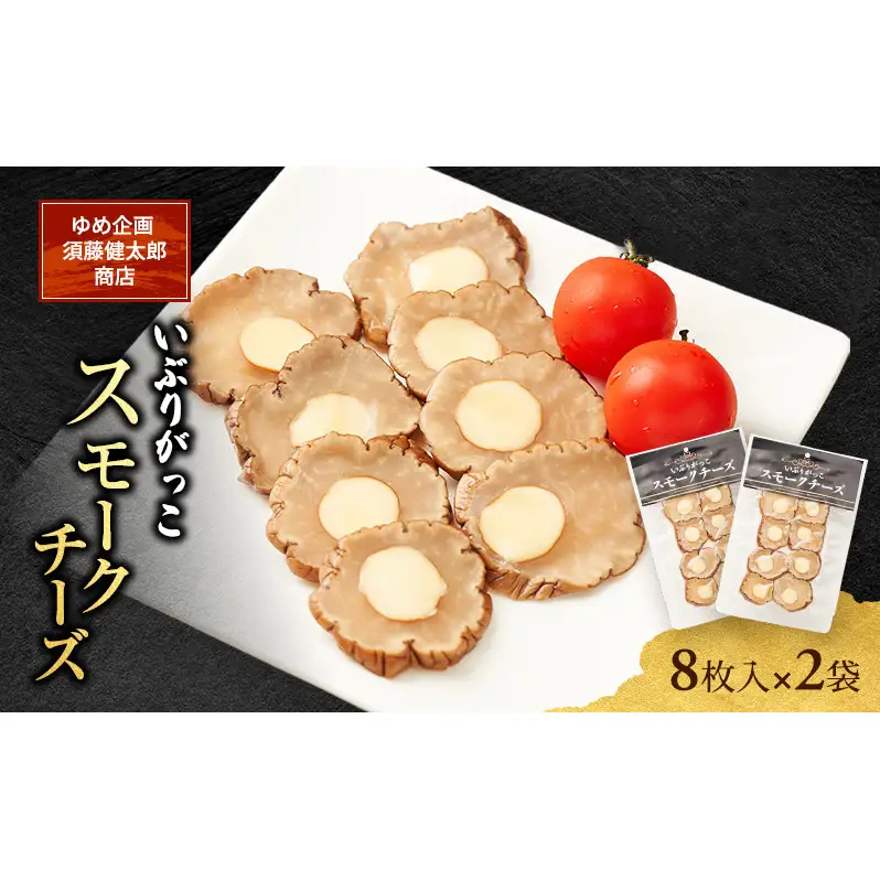 チーズとの絶妙なハーモニー いぶりがっこスモークチーズ（8枚入）×2袋［ゆめ企画須藤健太郎商店］【漬物 漬け物 いぶりがっこ 燻製 大根 だいこん スモークチーズ ご飯のお供 おつまみ 家飲み 秋田 羽後】