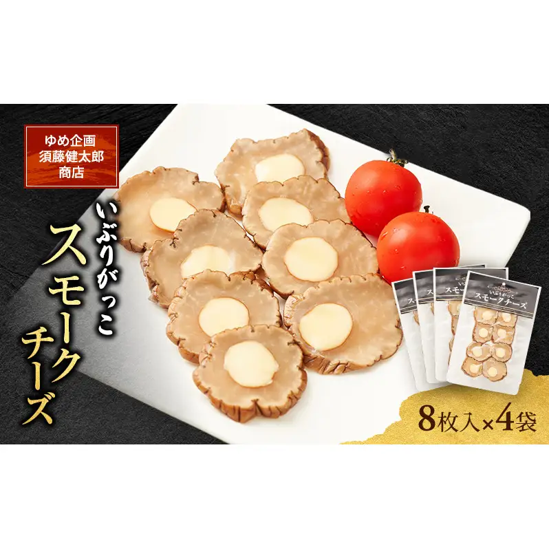 チーズとの絶妙なハーモニー いぶりがっこスモークチーズ（8枚入）×4袋［ゆめ企画須藤健太郎商店］【漬物 漬け物 いぶりがっこ 燻製 大根 だいこん スモークチーズ ご飯のお供 おつまみ 家飲み 秋田 羽後】