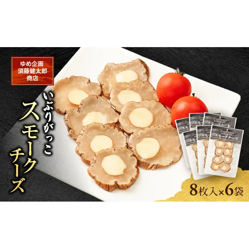 チーズとの絶妙なハーモニー いぶりがっこスモークチーズ（8枚入）×6袋［ゆめ企画須藤健太郎商店］【漬物 漬け物 いぶりがっこ 燻製 大根 だいこん スモークチーズ ご飯のお供 おつまみ 家飲み 秋田 羽後】