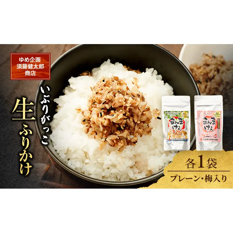 いぶりがっこ 生ふりかけ（プレーン・梅入り）×各1袋［ゆめ企画須藤健太郎商店］【漬物 漬け物 いぶりがっこ 燻製 大根 だいこん ふりかけ ご飯のお供 秋田 羽後】
