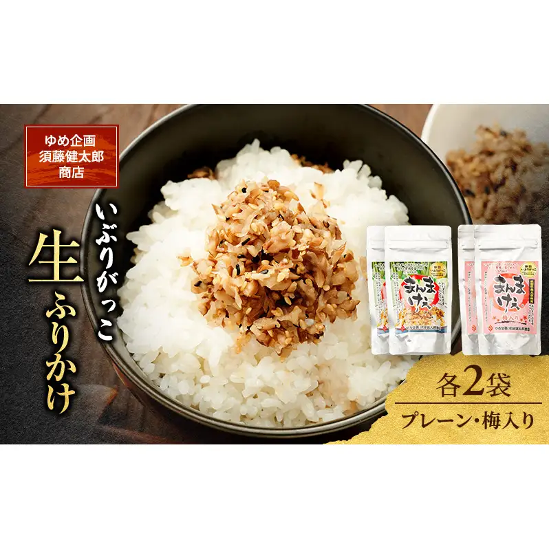 いぶりがっこ 生ふりかけ（プレーン・梅入り）×各2袋［ゆめ企画須藤健太郎商店］【漬物 漬け物 いぶりがっこ 燻製 大根 だいこん ふりかけ ご飯のお供 秋田 羽後】