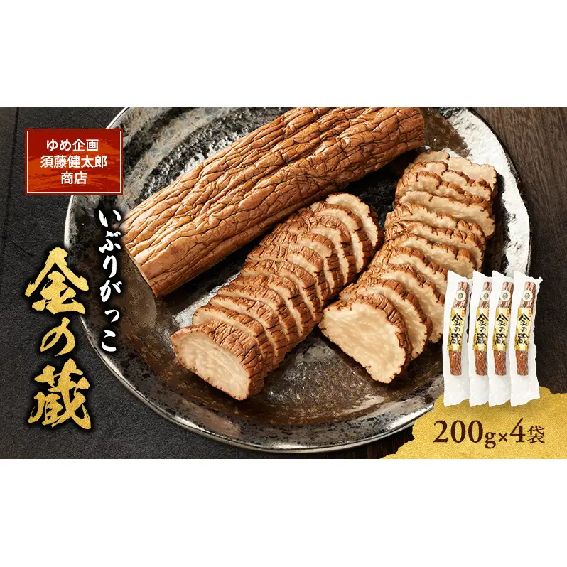 こだわりの製法が生んだ 本物の味 国産 いぶりがっこ 金の蔵（200g）×4袋［ゆめ企画須藤健太郎商店］【漬物 漬け物 いぶりがっこ 燻製 大根 だいこん ご飯のお供 おつまみ 家飲み 秋田 羽後】