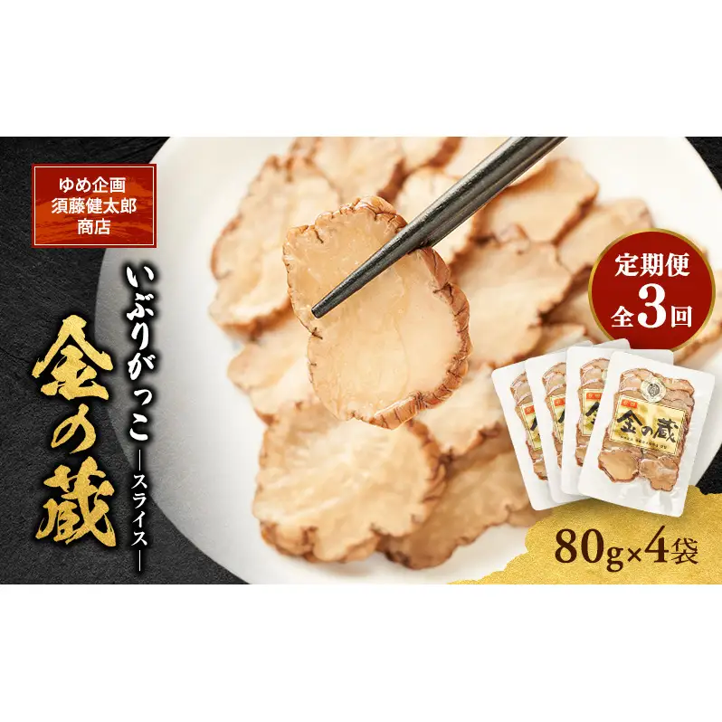 【定期便全3回】こだわりの製法が生んだ 本物の味 国産 いぶりがっこ スライス 金の蔵（80g）×4袋［ゆめ企画須藤健太郎商店］【漬物 漬け物 いぶりがっこ 燻製 大根 だいこん  ご飯のお供 おつまみ 家飲み 秋田 羽後】
